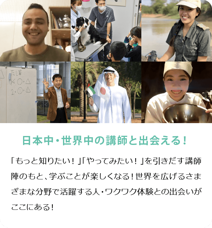 日本中・世界中の講師と出会える！