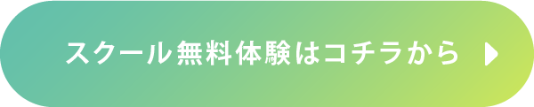 スクール無料体験はコチラから