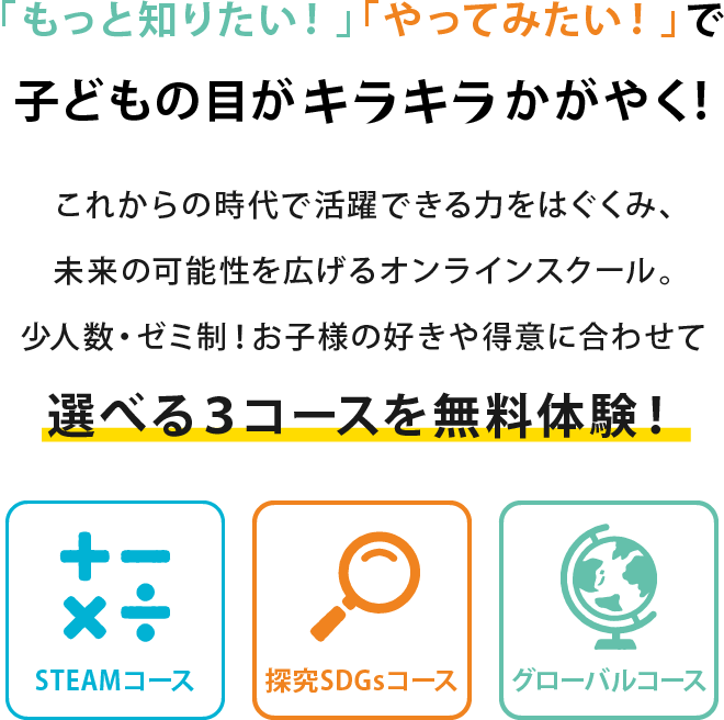 選べる３コースを無料体験！