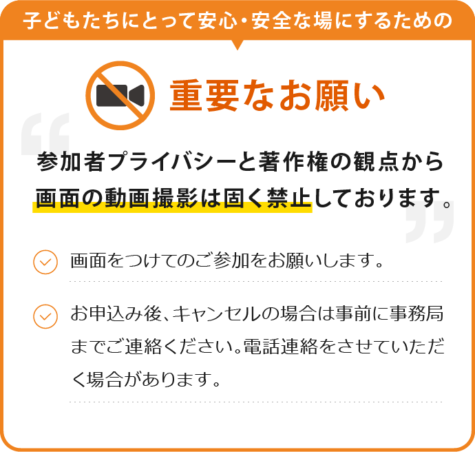 参加者プライバシーと著作権の観点から画面の動画撮影は固く禁止しております。