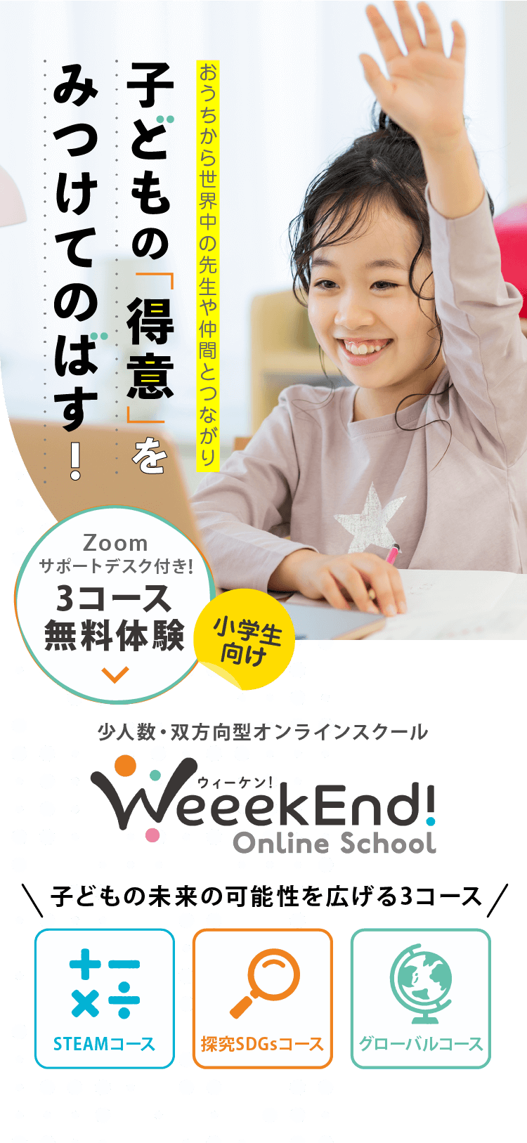 おうちから世界中の先生や仲間とつながり 子どもの「得意」をみつけてのばす！