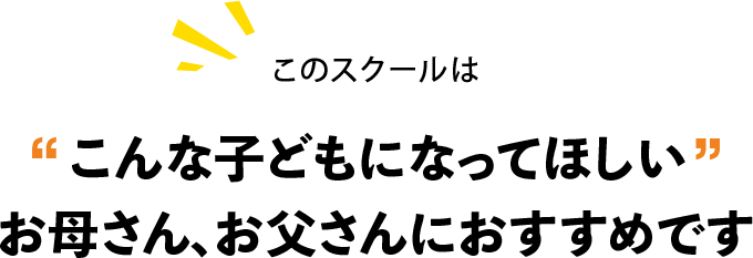 こんな子どもになってほしいお母さん、お父さんにおすすめです