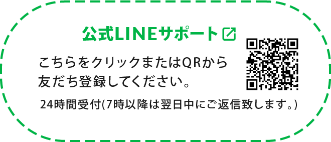 公式LINEサポート