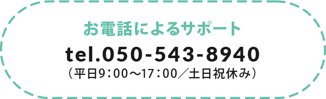 お電話によるサポート