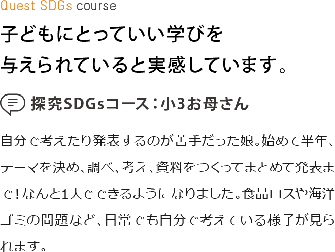 子どもにとっていい学びを与えられていると実感しています。