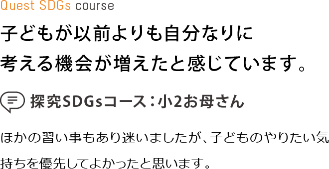 子どもが以前よりも自分なりに考える機会が増えたと感じています。