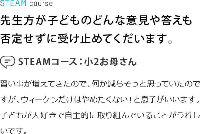 先生方が子どものどんな意見や答えも否定せずに受け止めてくだいます。