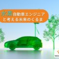 子どもたちの思考力に脱帽！未来の車を考えた│小学生オンライン体験