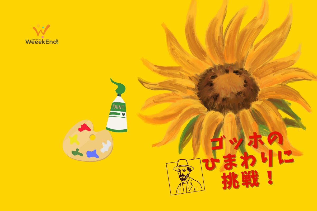 オンライン｜夏休みに本格アート体験！ゴッホのひまわりに挑戦 | 親子