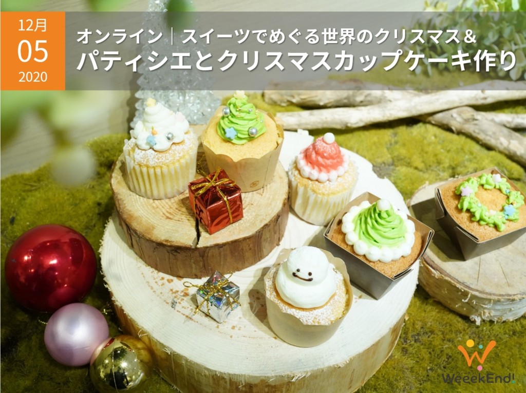 オンライン パティシエとクリスマスカップケーキ作り スイーツでめぐる世界のクリスマス 親子体験ならウィーケン