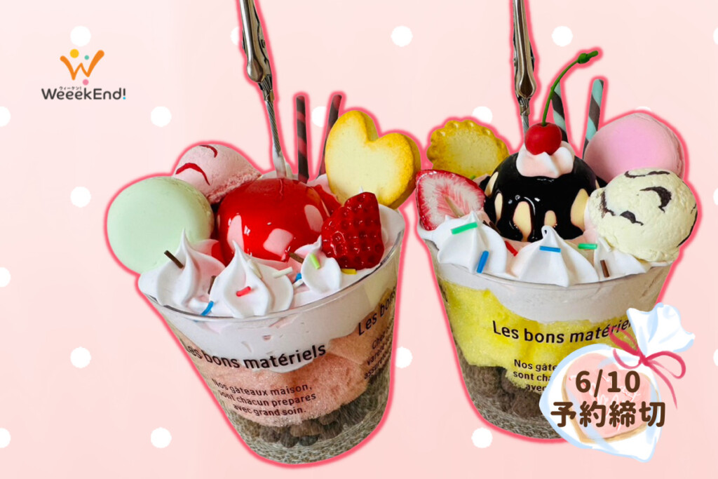 オンライン｜[体験キット付き]本物そっくり！フェイクスイーツのパフェ