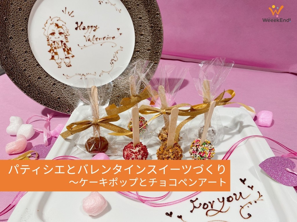 パティシエとバレンタインスイーツ作り ケーキポップとチョコペンアート 親子体験ならウィーケン