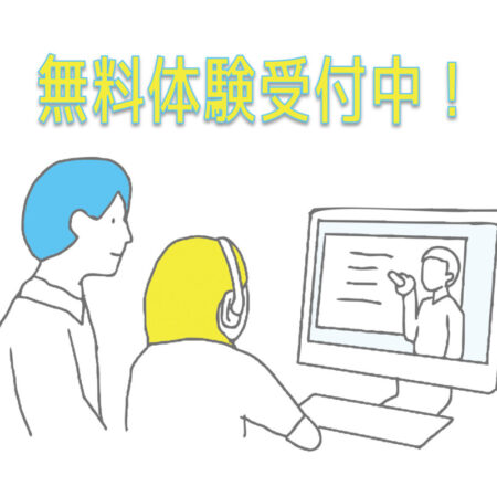 無料体験受付中