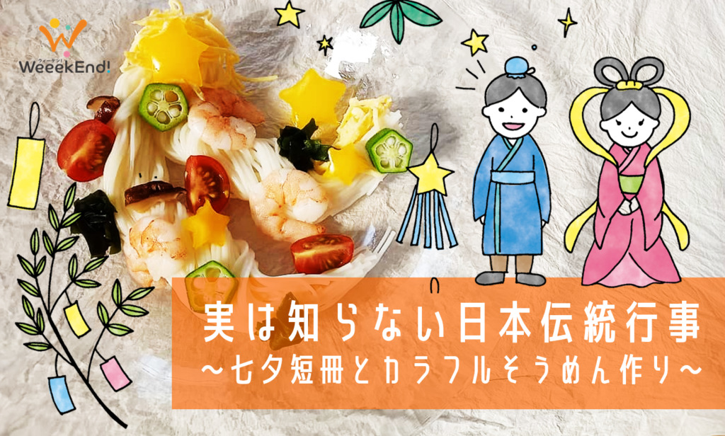 オンライン 実は知らない日本伝統行事 七夕短冊とカラフルそうめん作り体験 親子体験ならウィーケン