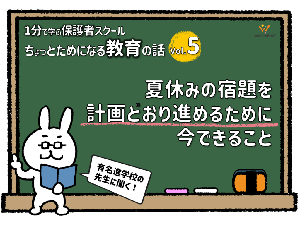 夏休みの宿題を計画どおり進めるために今できること 親子体験ならウィーケン