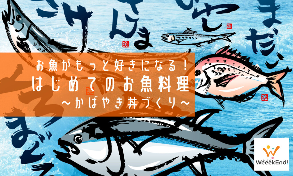 はじめてのお魚料理