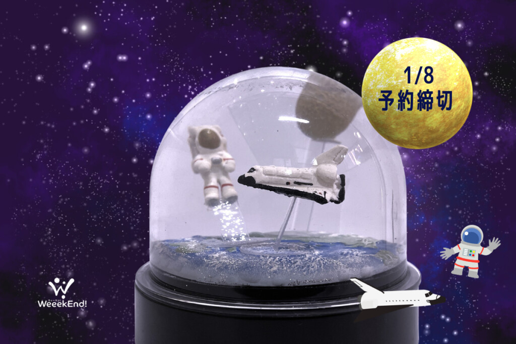 オンライン｜[体験キット付き]宇宙に飛び立て！スペーススノードーム