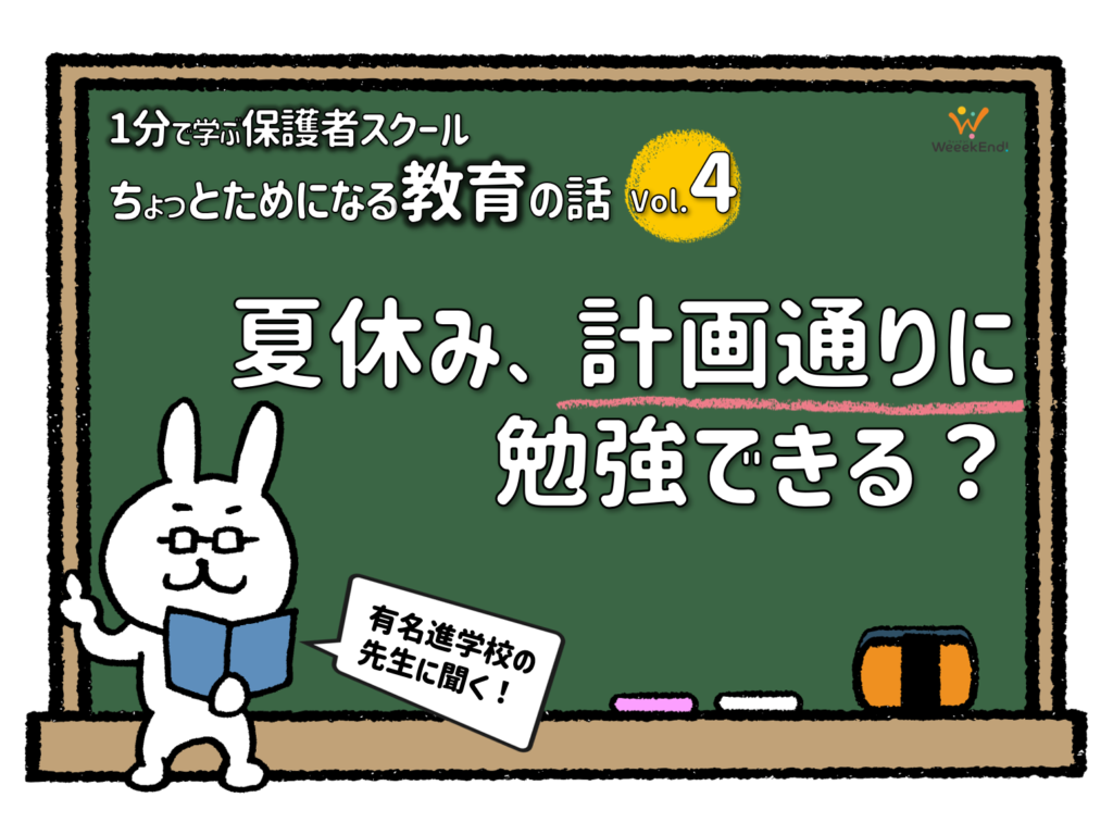 夏休み 宿題の計画はこう立てるのが正解 親子体験ならウィーケン