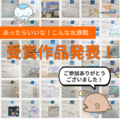 受賞作品発表！小学生が考えた「あったらいいな！こんな水族館」