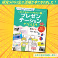 考える力・伝える力が毎月成長【探究SDGs】～子どもたちの発表動画まとめ｜オンラインスクール