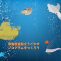 ポケモンGOより好き!Hちゃんのワクワクプログラミング生活|小学生オンラインスクールSTEAM