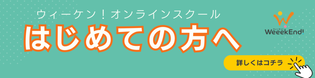 オンラインスクールはじめての方へ