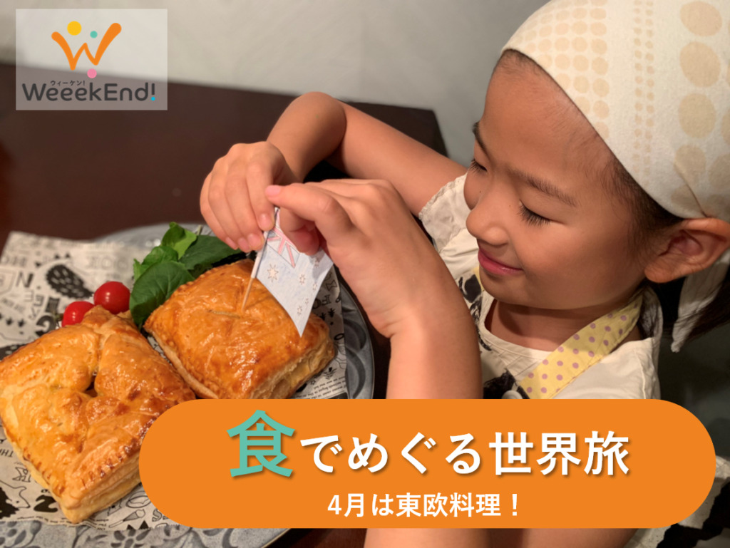 【オンラインイベント】食でめぐる世界旅～東ヨーロッパ編