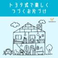 1人でできた！トヨタ式で実践お片づけ│小学生オンライン体験