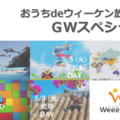 【オンライン】おうちdeウィーケン放題！GWスペシャル(5/4～8)