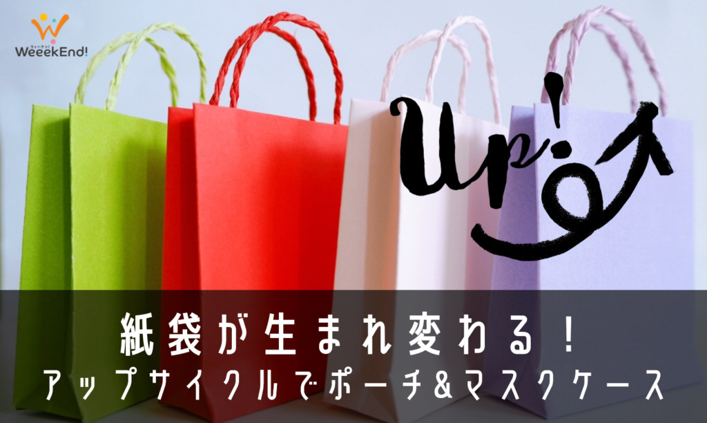 紙袋が生まれ変わる～アップサイクルでポーチ&マスクケース作り [探究
