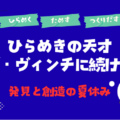 「スゴイね！」が増える夏休みに！夢中になって好きがひろがる！│小学生オンライン